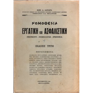 ΝΟΜΟΘΕΣΙΑ ΕΡΓΑΤΙΚΗ ΚΑΙ ΑΣΦΑΛΙΣΤΙΚΗ (ΕΦΑΡΜΟΓΗ - ΝΟΜΟΛΟΓΙΑ - ΕΡΜΗΝΕΙΑ)